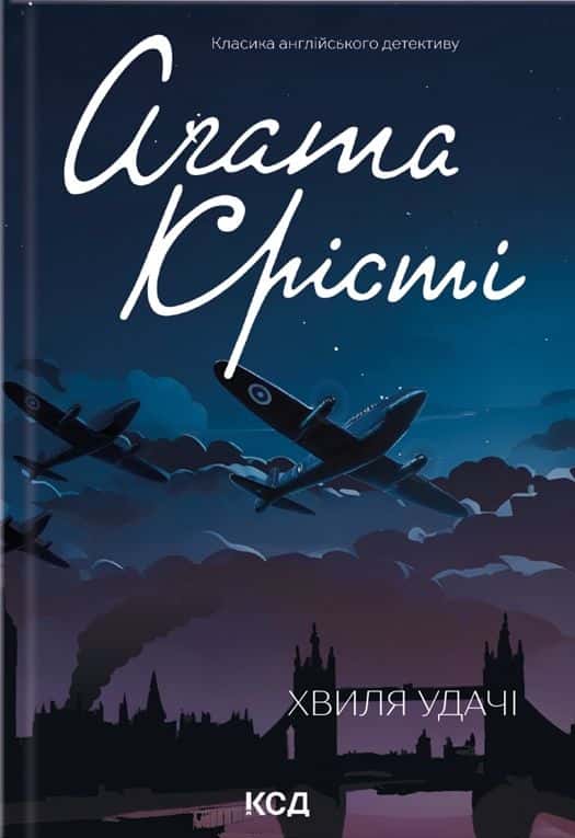 Обкладинка книги «Хвиля удачі» — Аґата Крісті