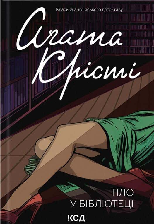 Аґата Крісті - Тіло в бібліотеці