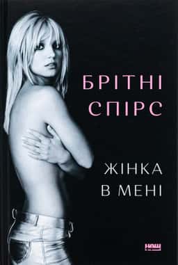 Жінка в мені