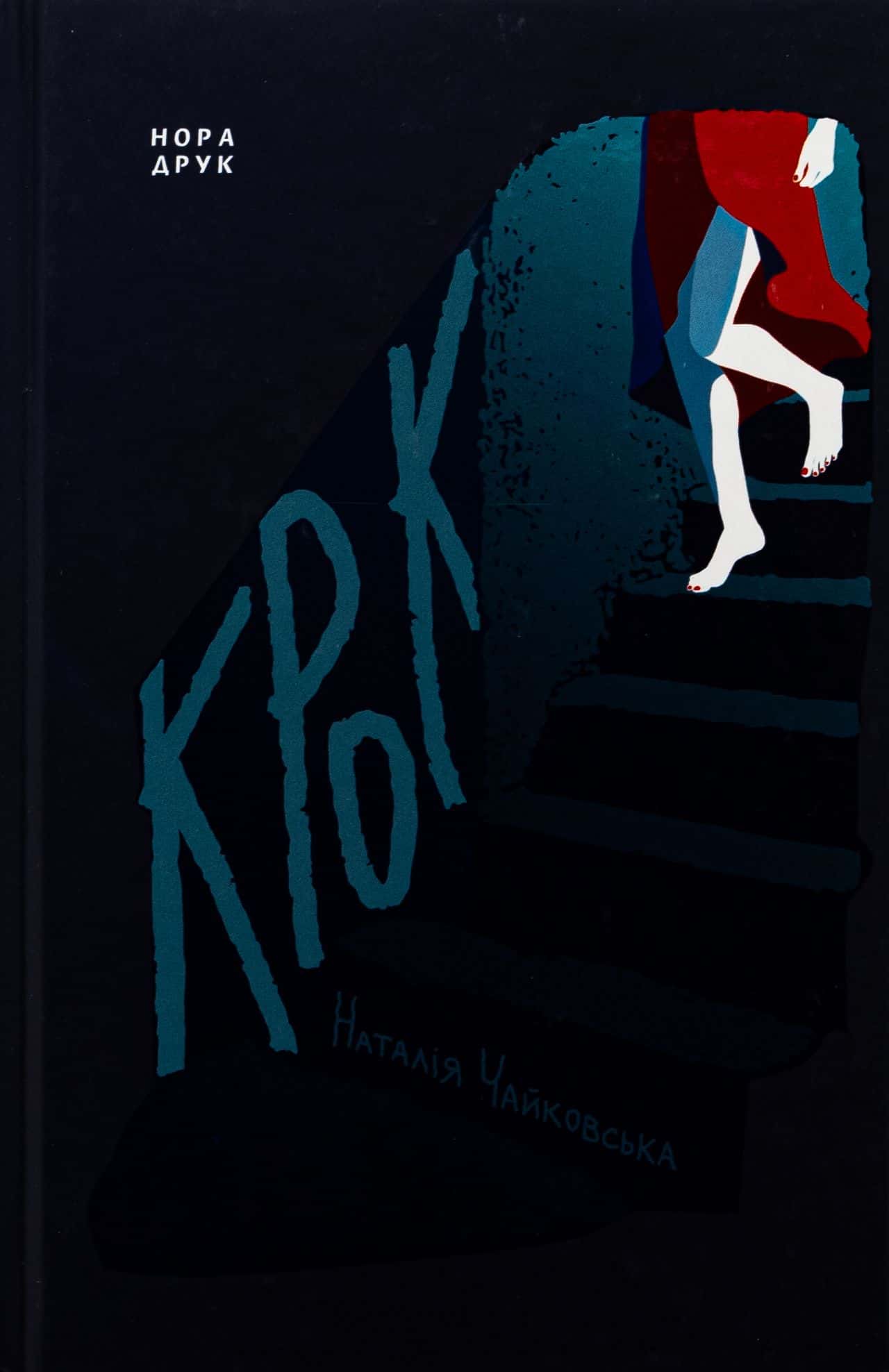 Обкладинка книги «Крок» — Наталія Чайковська