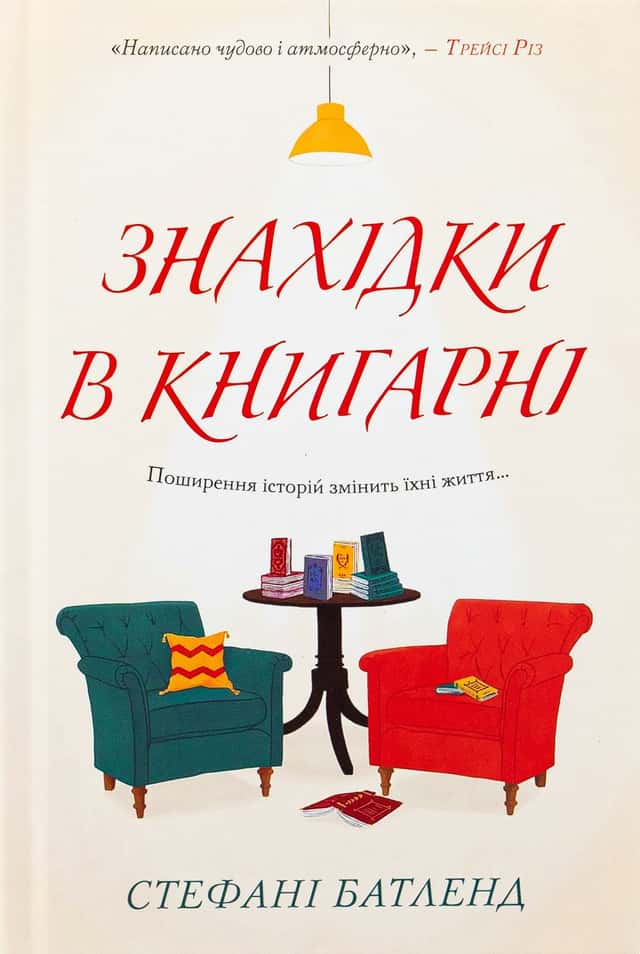 Знахідки в книгарні — Стефані Батленд