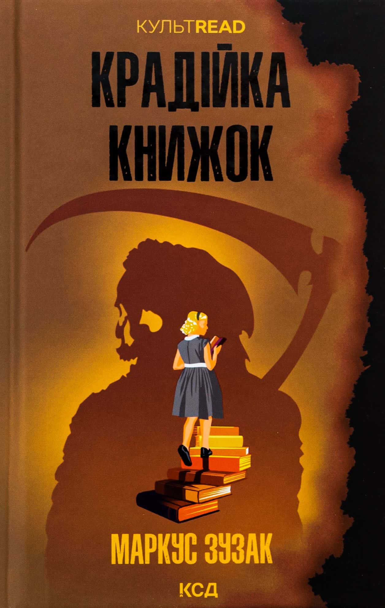 Обкладинка книги «Крадійка книжок» — Маркус Зузак