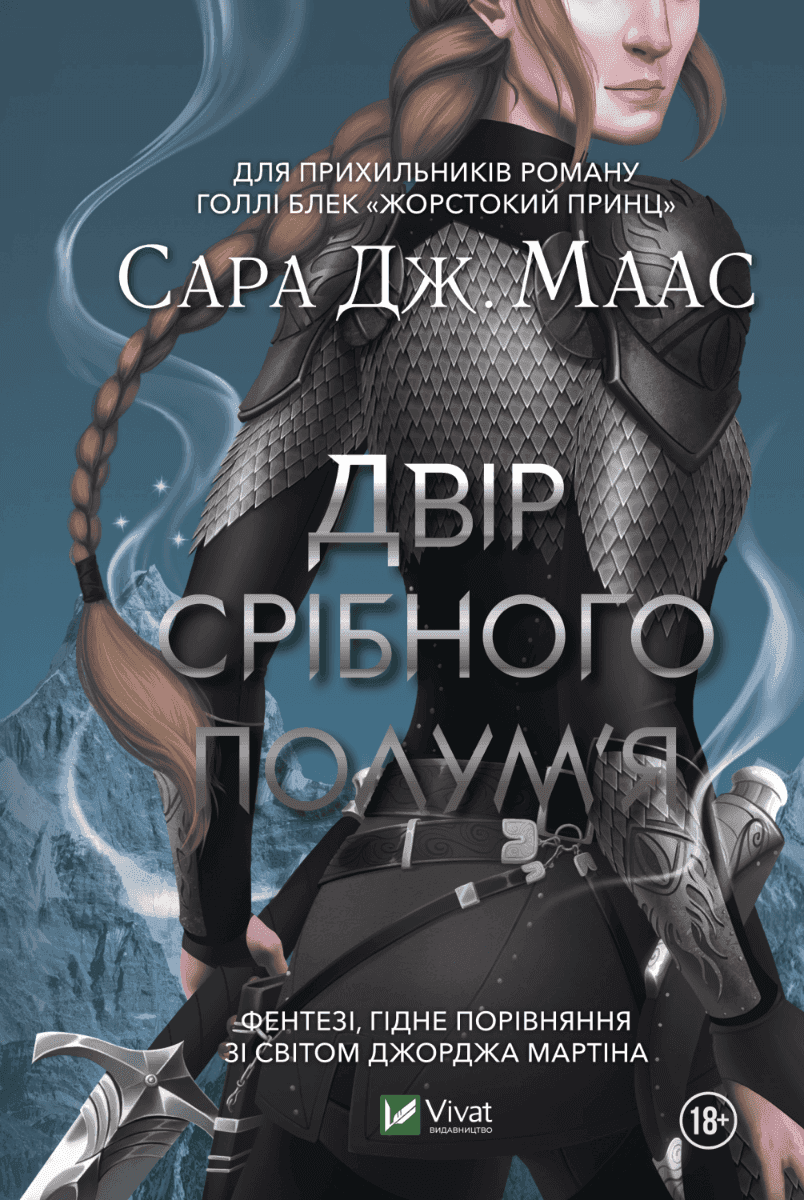Обкладинка книги «Двір срібного полум'я» — Сара Маас