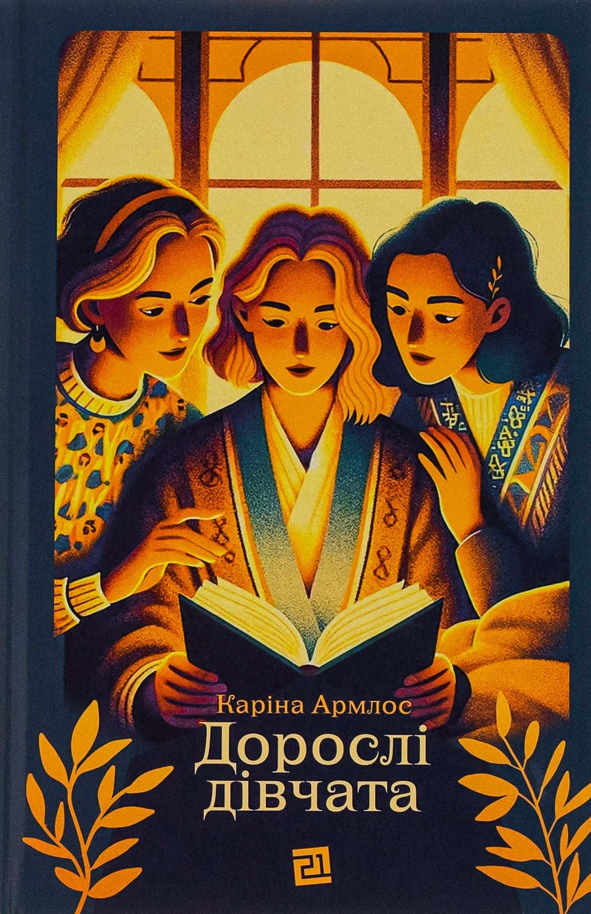 Обкладинка книги «Дорослі дівчата» — Каріна Армлос