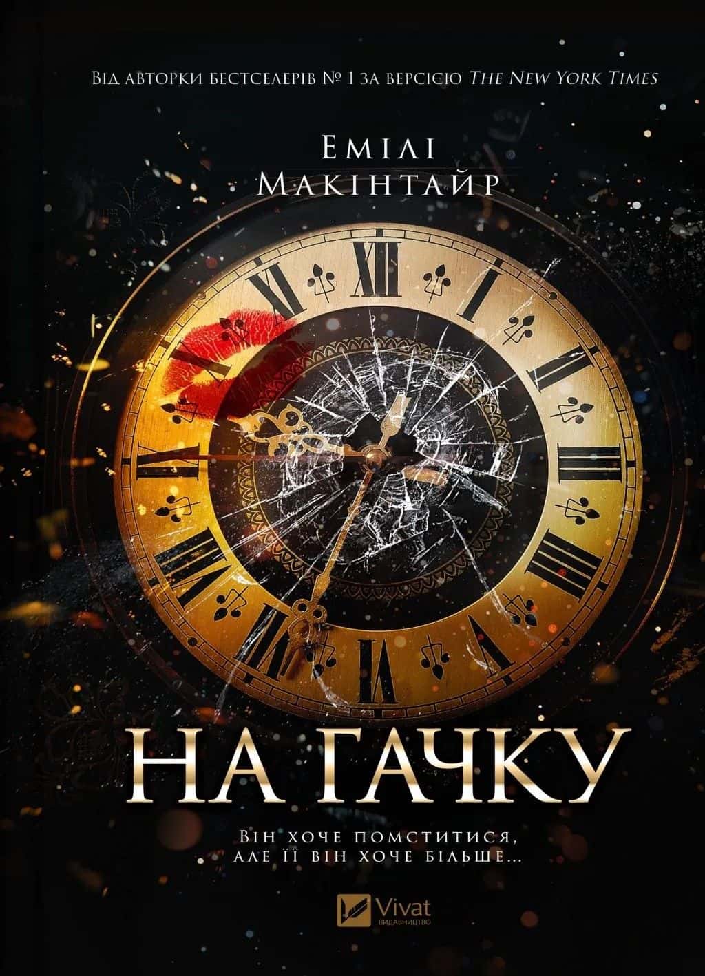 Обкладинка книги «На гачку» — Емілі Макінтайр