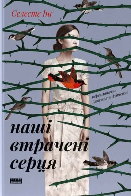 Обкладинка книги «Наші втрачені серця» — Селесте Інґ