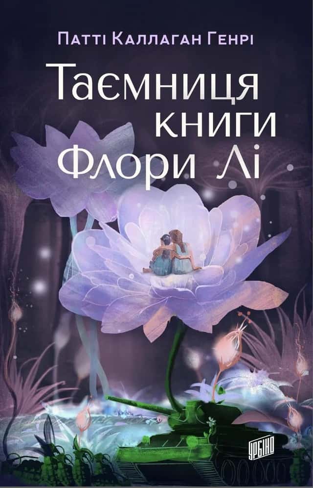 Патті Каллаган Генрі -  Таємниця книги Флори Лі