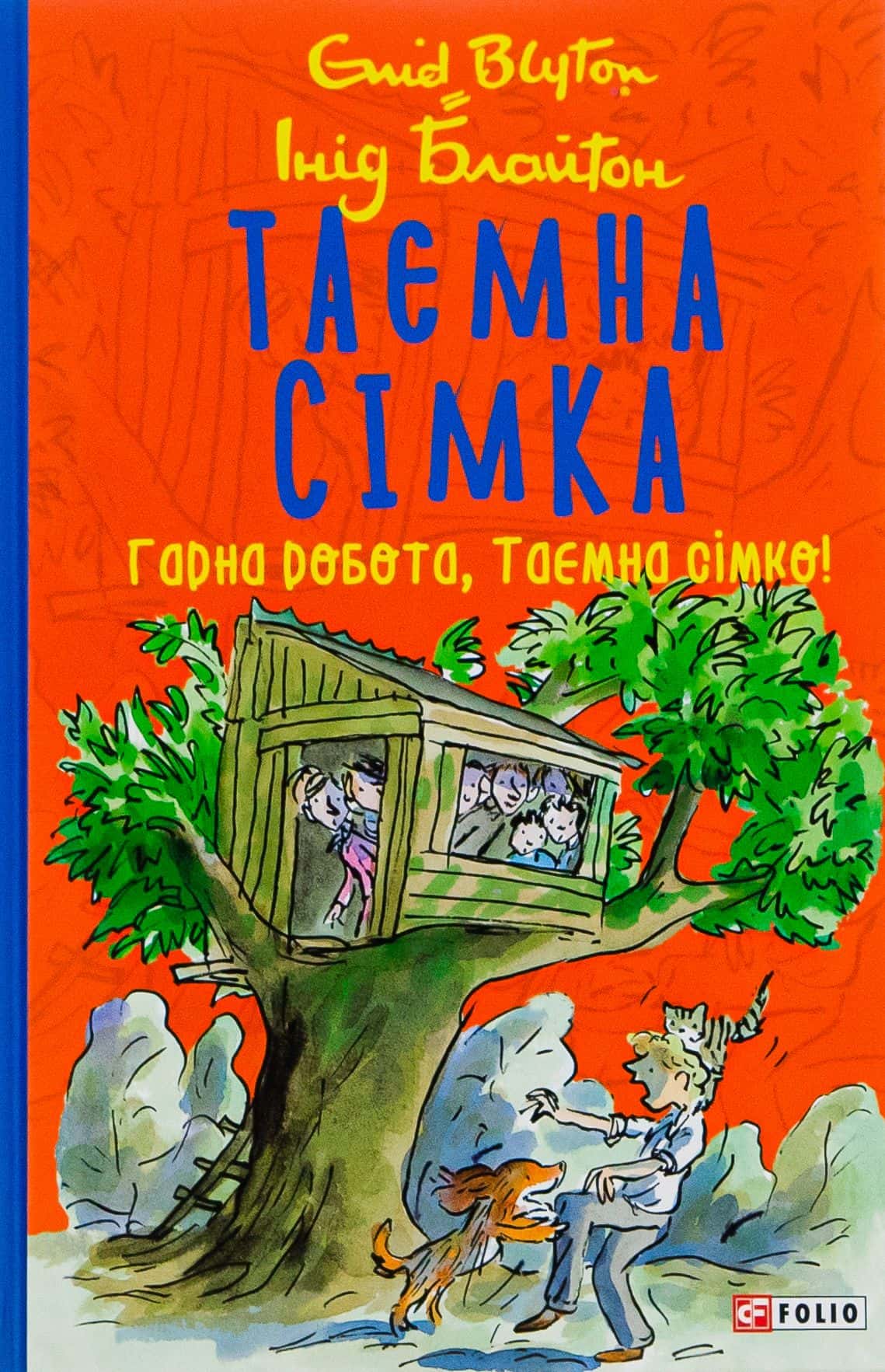 Обкладинка книги «Таємна сімка. Книга 3. Гарна робота, Таємна сімко!» — Інід Блайтон