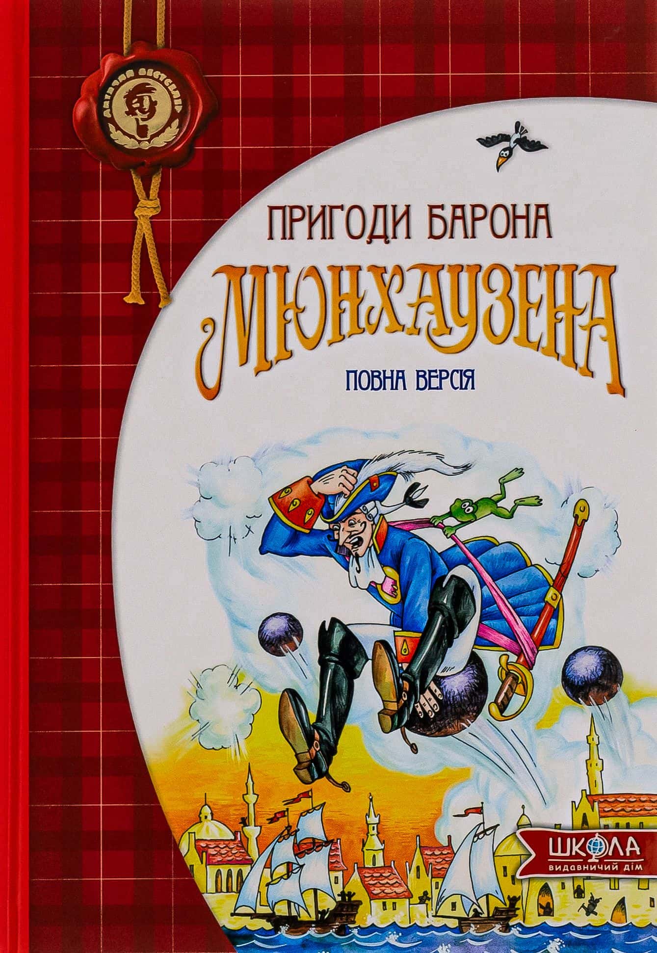 Обкладинка книги «Пригоди барона Мюнхаузена» — Т. Вакуленко