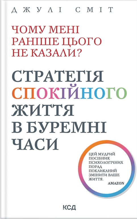 Обкладинка книги «Чому мені раніше цього не казали? Стратегія спокійного життя в буремні часи» — Джулі Сміт