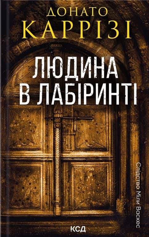 Обкладинка книги «Людина в лабіринті. Книга 3» — Донато Каррізі