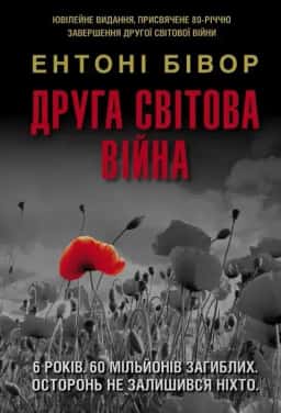 Друга світова війна — Ентоні Бівор