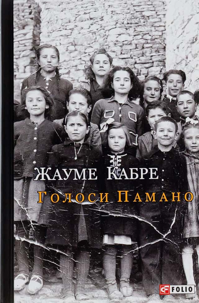 Жауме Кабре - Голоси Памано