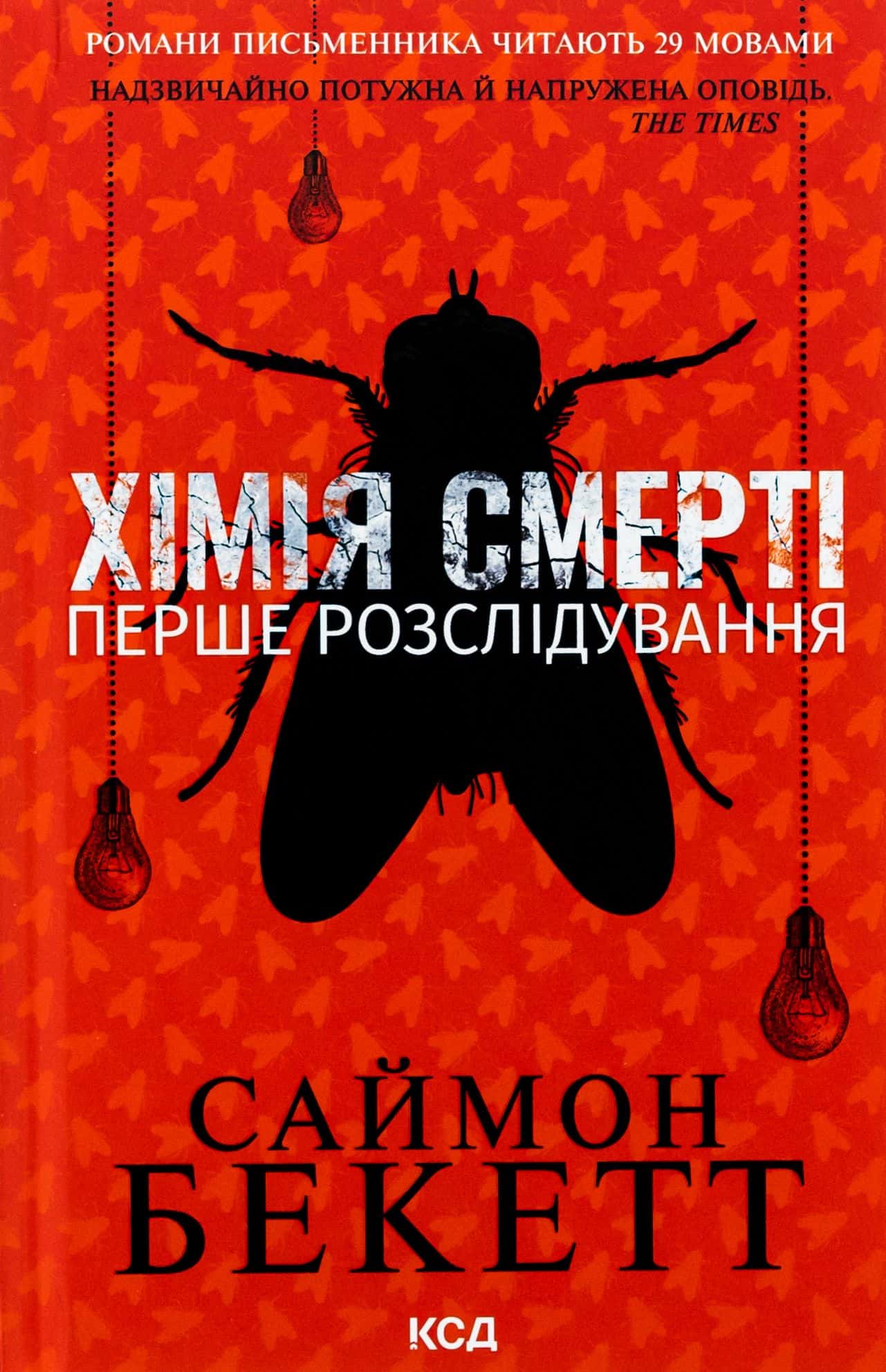 Обкладинка книги «Хімія смерті. Перше розслідування» — Саймон Бекетт