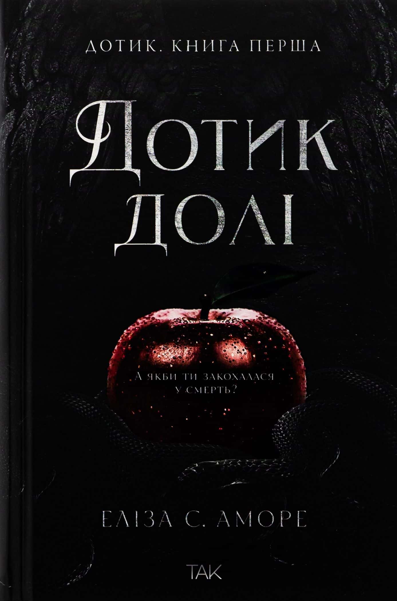Обкладинка книги «Дотик долі. Книга 1. Доторк» — Еліза С. Аморе, Нін Ґорман