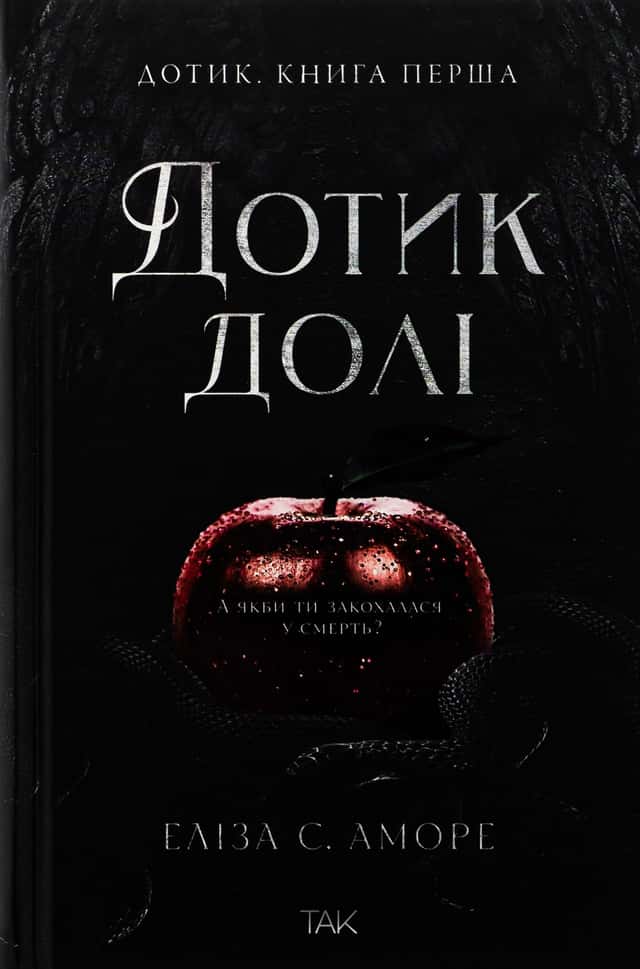 Еліза С. Аморе, Нін Ґорман - Дотик долі. Книга 1. Доторк