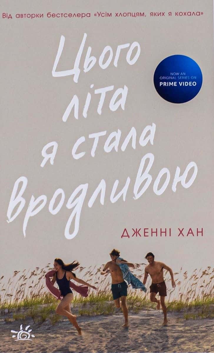 Обкладинка книги «Цього літа я стала вродливою. Книга 1» — Дженні Хан