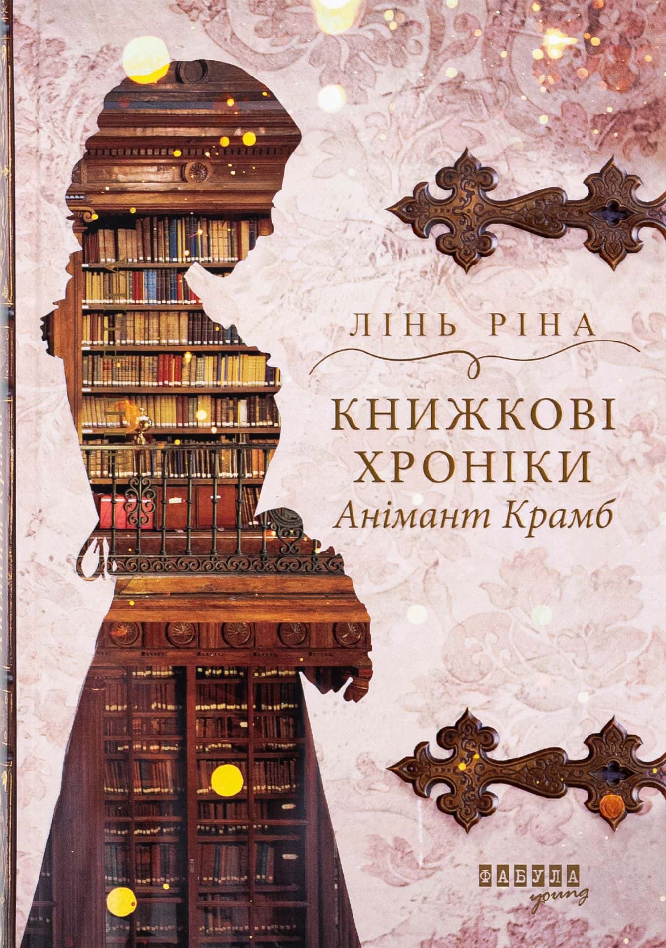 Обкладинка книги «Книжкові хроніки Анімант Крамб» — Лінь Ріна