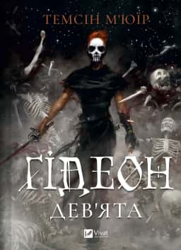 Темсін М'юїр - Гідеон Дев'ята