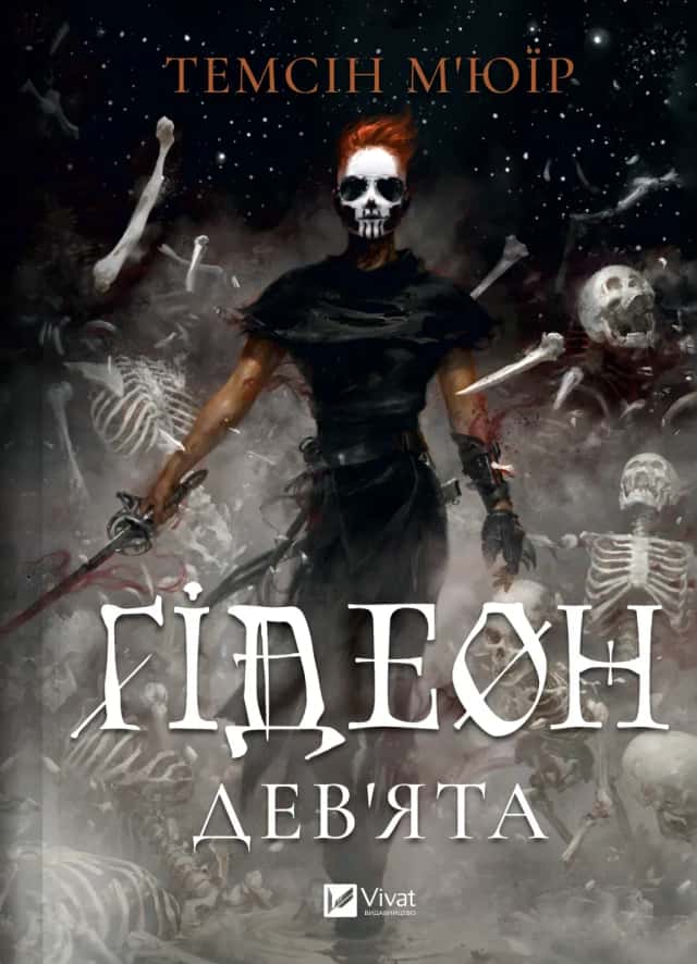 Темсін М'юїр - Гідеон Дев'ята