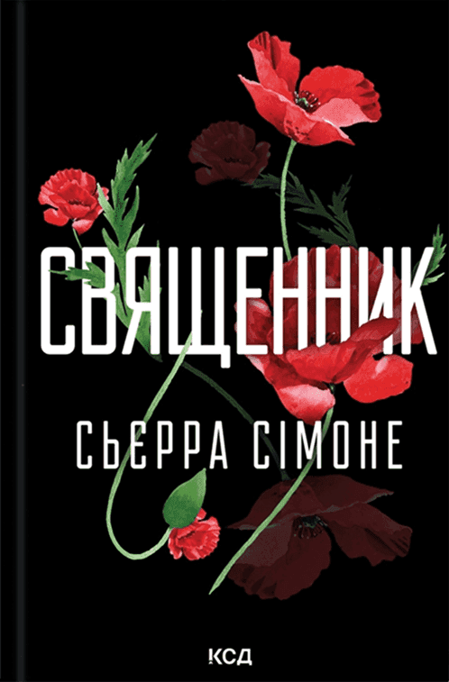 Обкладинка книги «Священник. Книга 1» — Сьєрра Сімоне