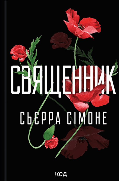 Сьєрра Сімоне - Священник. Книга 1