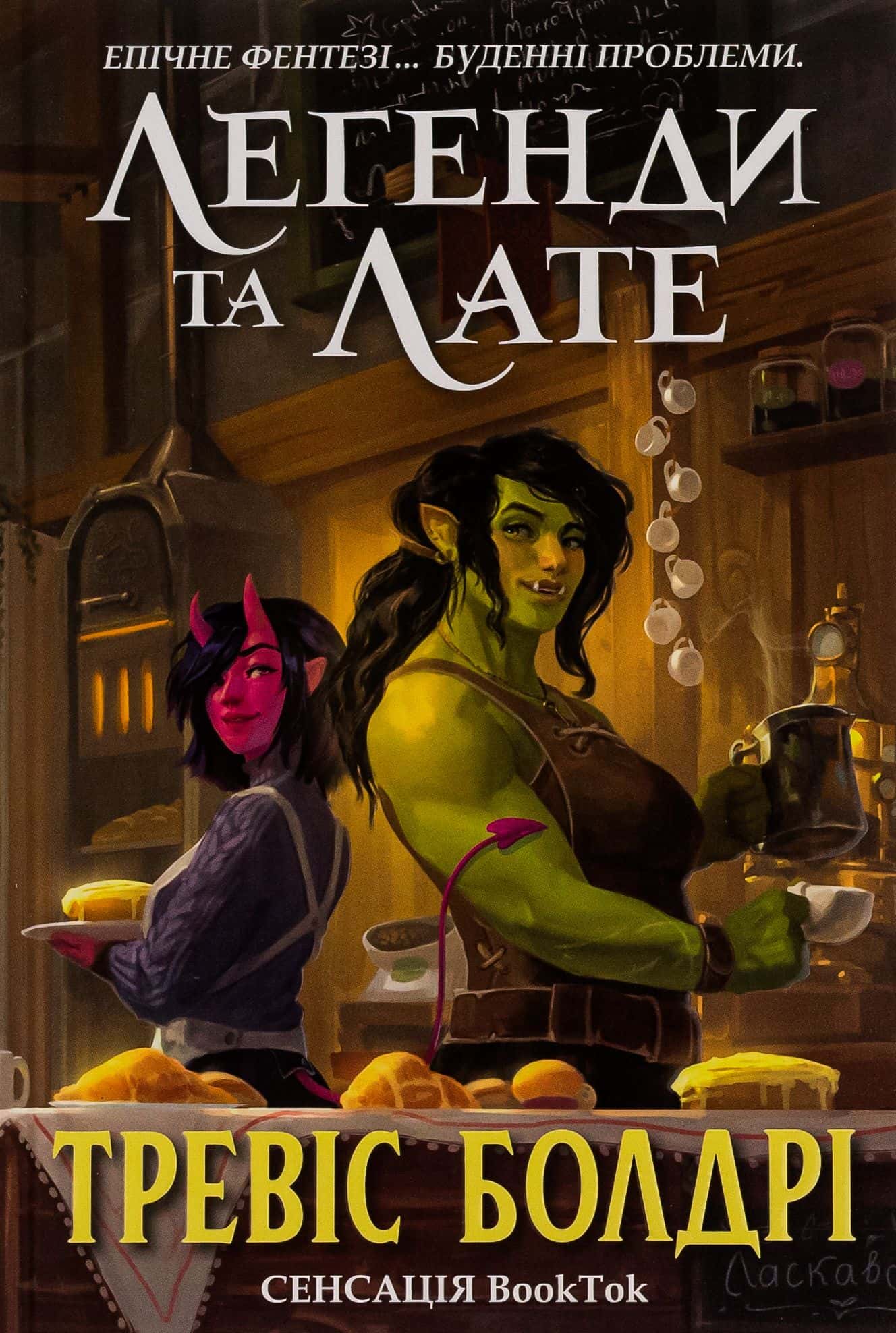 Обкладинка книги «Легенди та лате» — Тревіс Болдрі