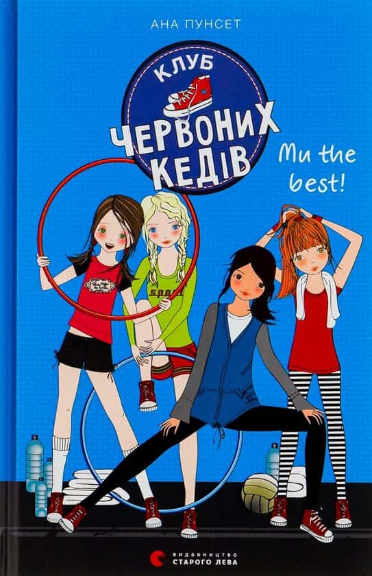 Клуб червоних кедів. Ми the best! Книга 4 — Ана Пунсет