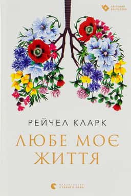 Любе моє життя