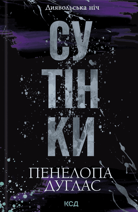 Пенелопа Дуглас​ - Сутінки. Книга 4. Диявольська ніч