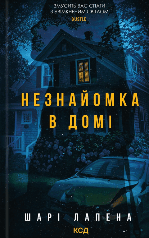 Обкладинка книги «Незнайомка в домі» — Шарі Лапена