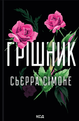 Грішник. Книга 2