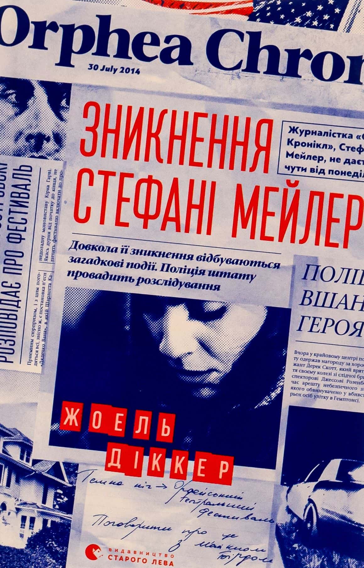 Обкладинка книги «Зникнення Стефані Мейлер» — Жоель Діккер