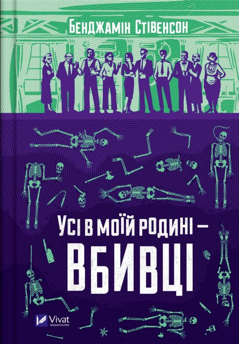 Обкладинка книги «Усі в моїй родині — вбивці» — Бенджамін Стівенсон