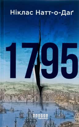 1795 — Ніклас Натт-О-Даг