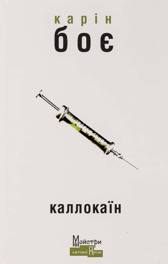 Каллокаїн — Карін Боє