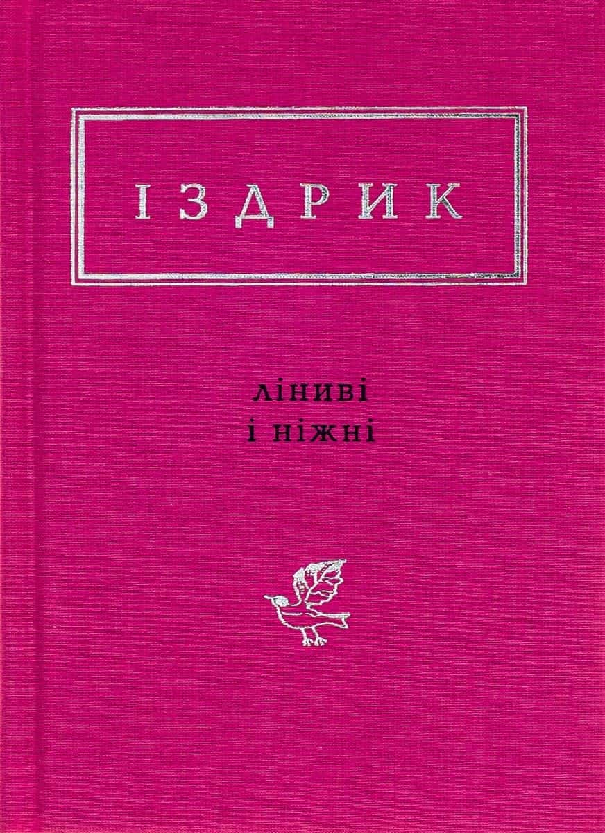 Обкладинка книги «Ліниві і ніжні» — Юрій Іздрик