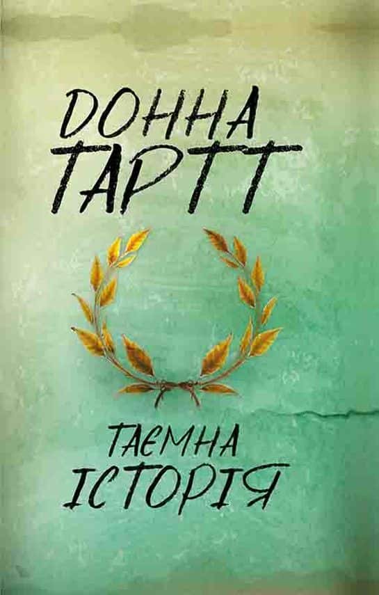 Обкладинка книги «Таємна історія» — Донна Тартт