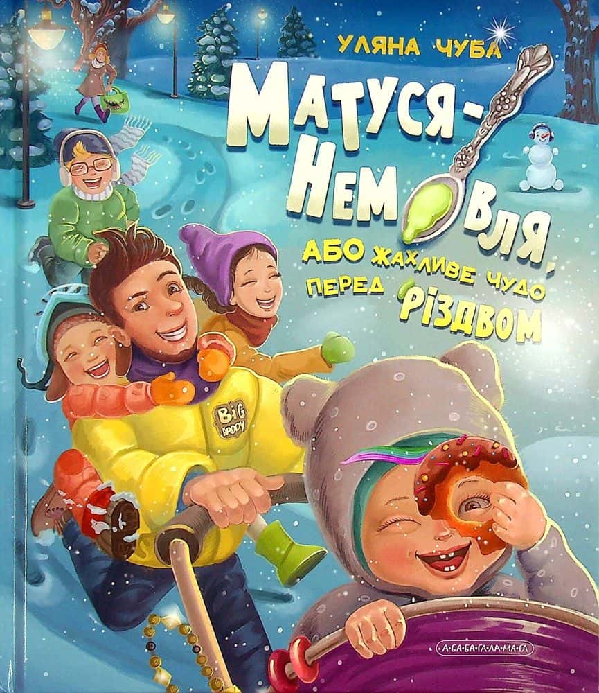 Обкладинка книги «Матуся-немовля, або Жахливе чудо перед Різдвом» — Уляна Чуба