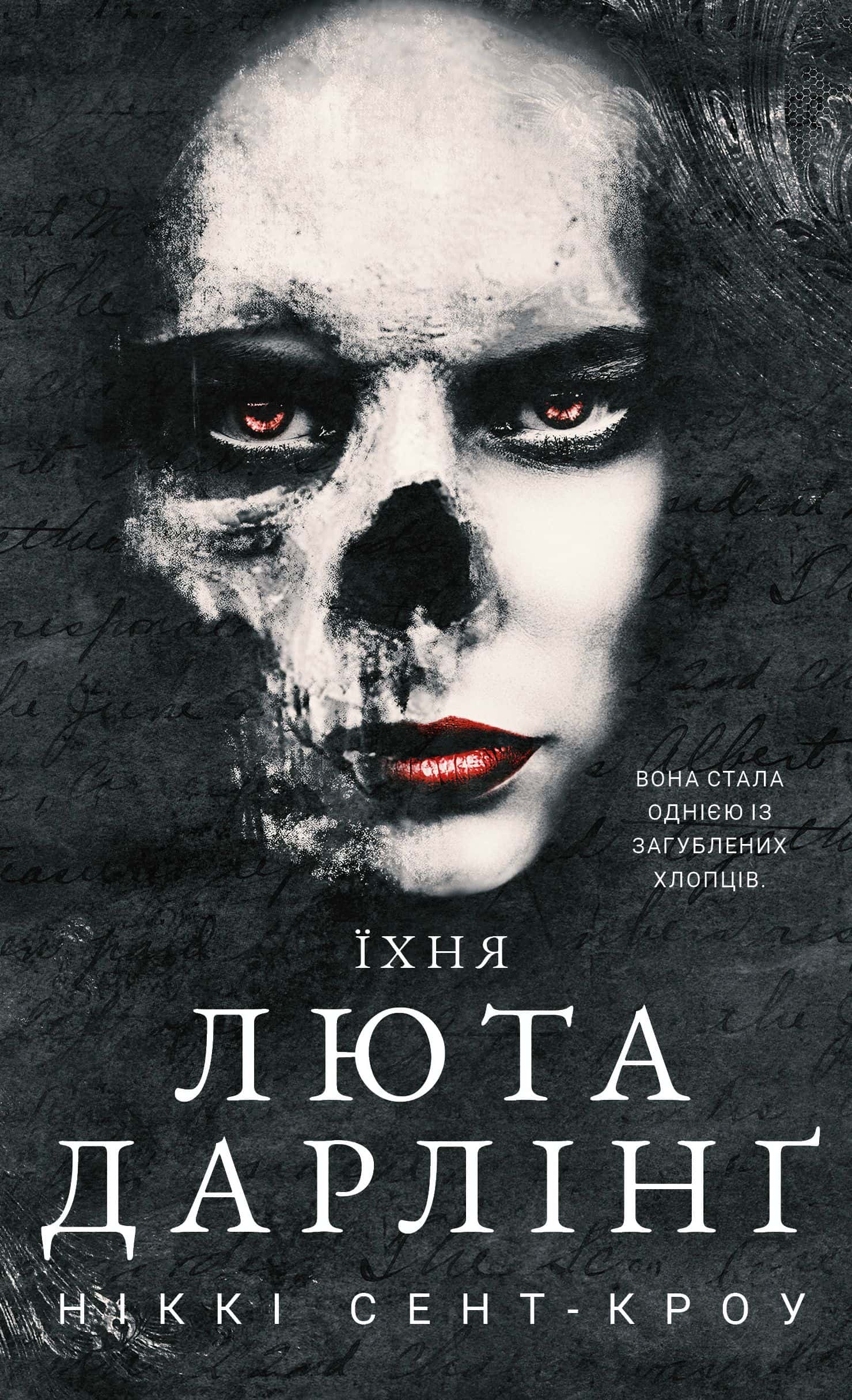 Обкладинка книги «Розпусні загублені хлопці. Книга 3. Їхня люта Дарлінґ» — Ніккі Сент-Кроу