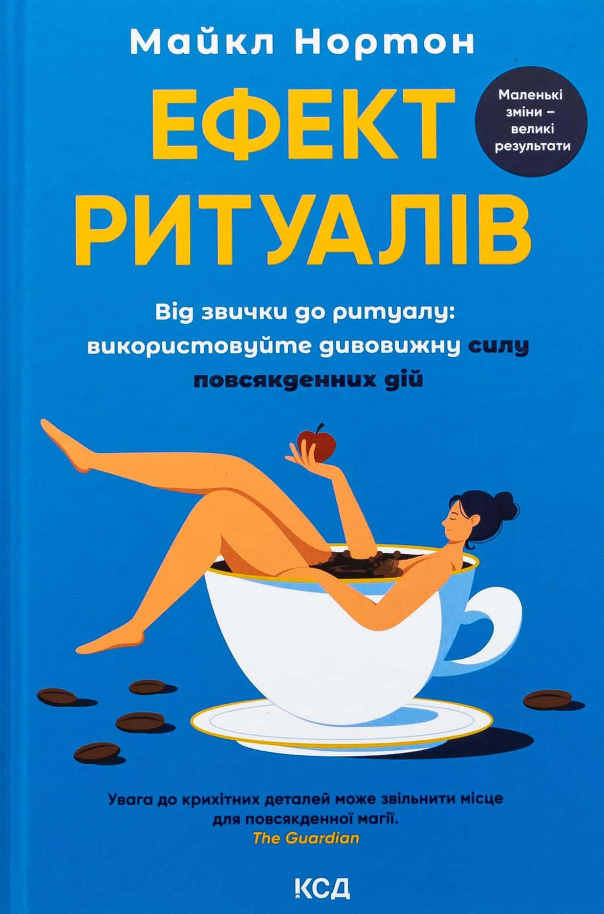 Обкладинка книги «Ефект ритуалів. Від звички до ритуалу: використовуйте дивовижну силу повсякденних дій» — Майкл Нортон
