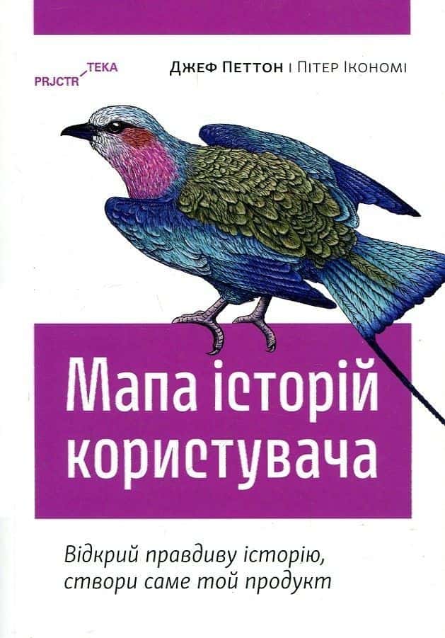 Обкладинка книги «Мапа історій користувача. Відкрий правдиву історію, створи саме той продукт» — Пітер Ікономі, Джеф Петтон