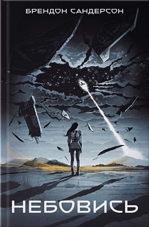 Обкладинка книги «Небовись. Книга.1» — Брендон Сандерсон