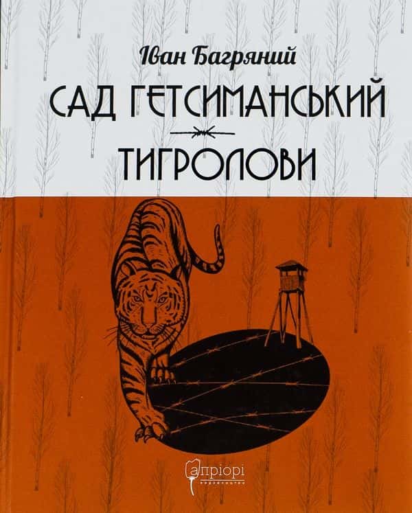 Обкладинка книги «Сад Гетсиманський. Тигролови» — Іван Багряний