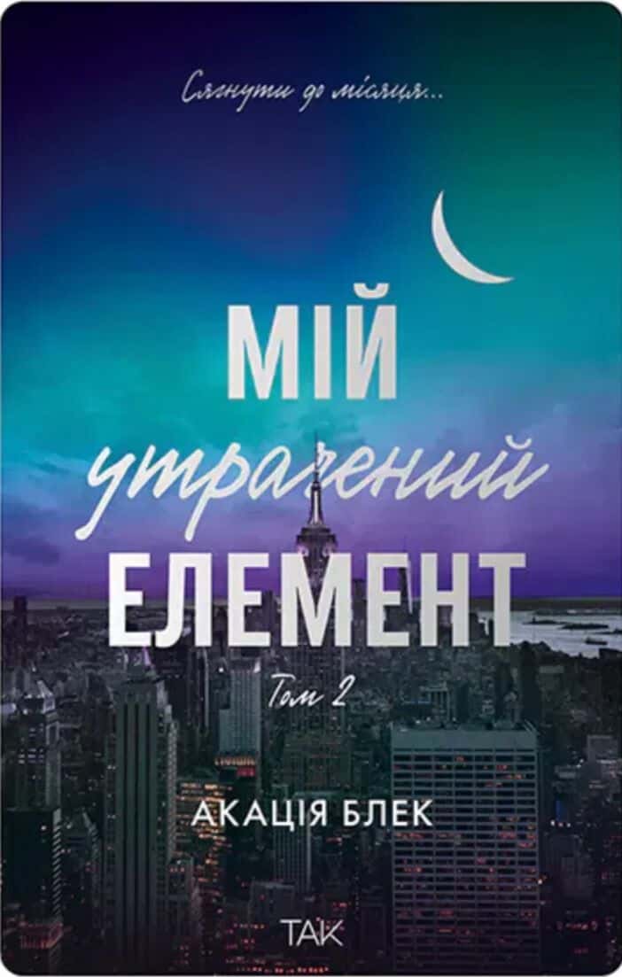 Обкладинка книги «Книга Мій утрачений елемент. Том 2» — Акація Блек