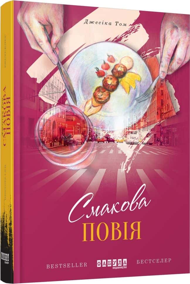 Обкладинка книги «Смакова повія» — Джесіка Том