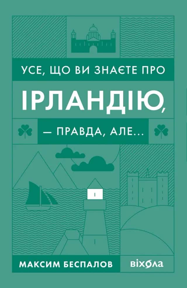 Максим Беспалов - Усе, що ви знаєте про Ірландію, — правда, але...