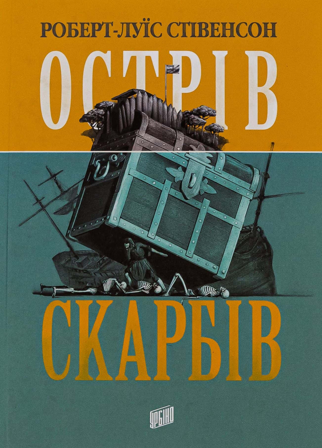 Обкладинка книги «Острів скарбів» — Роберт Луїс Стівенсон