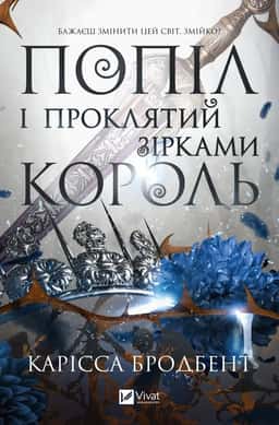 Попіл і проклятий зірками король