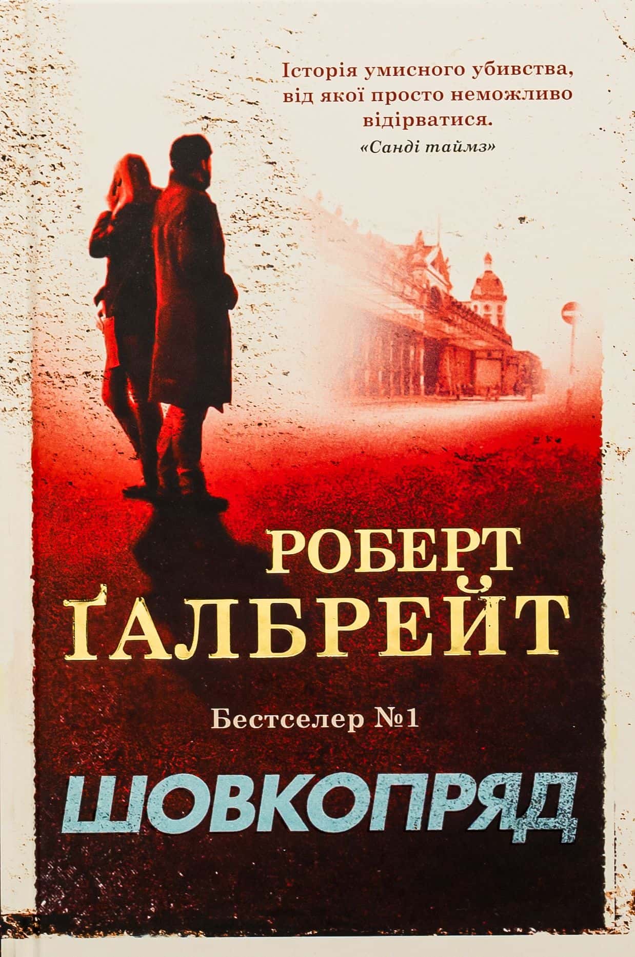 Обкладинка книги «Шовкопряд» — Роберт Ґалбрейт
